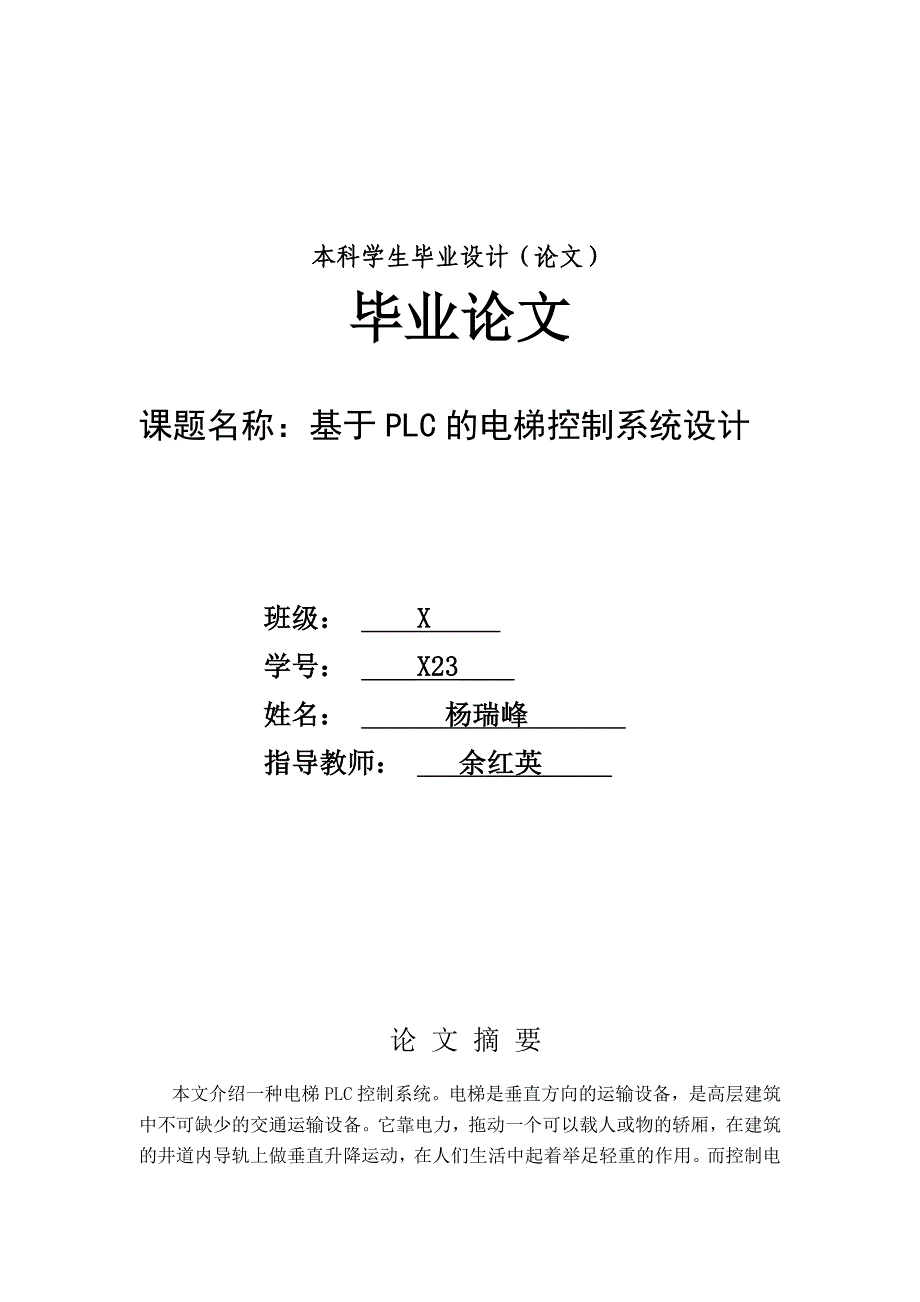 基于PLC电梯控制系统毕业设计_第1页