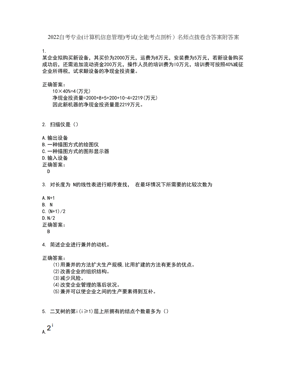 2022自考专业(计算机信息管理)考试(全能考点剖析）名师点拨卷含答案附答案50_第1页