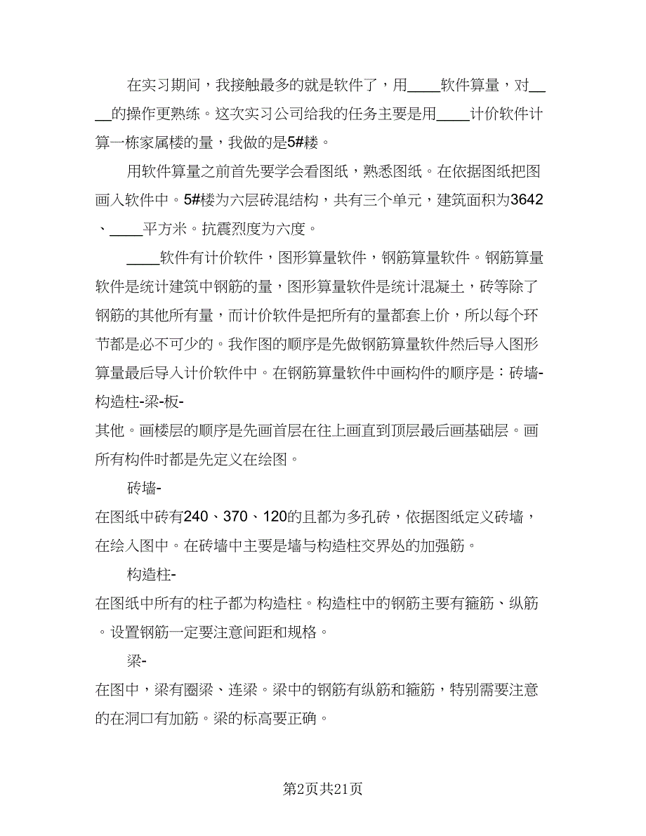 2023工程造价大学生实习总结范文（5篇）_第2页