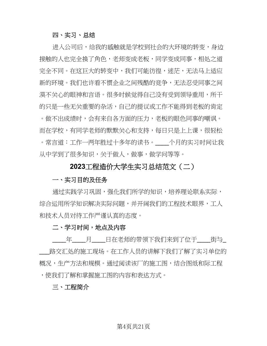 2023工程造价大学生实习总结范文（5篇）_第4页