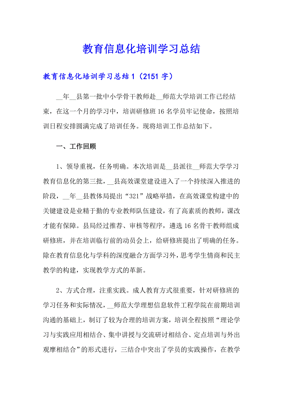 教育信息化培训学习总结（word版）_第1页