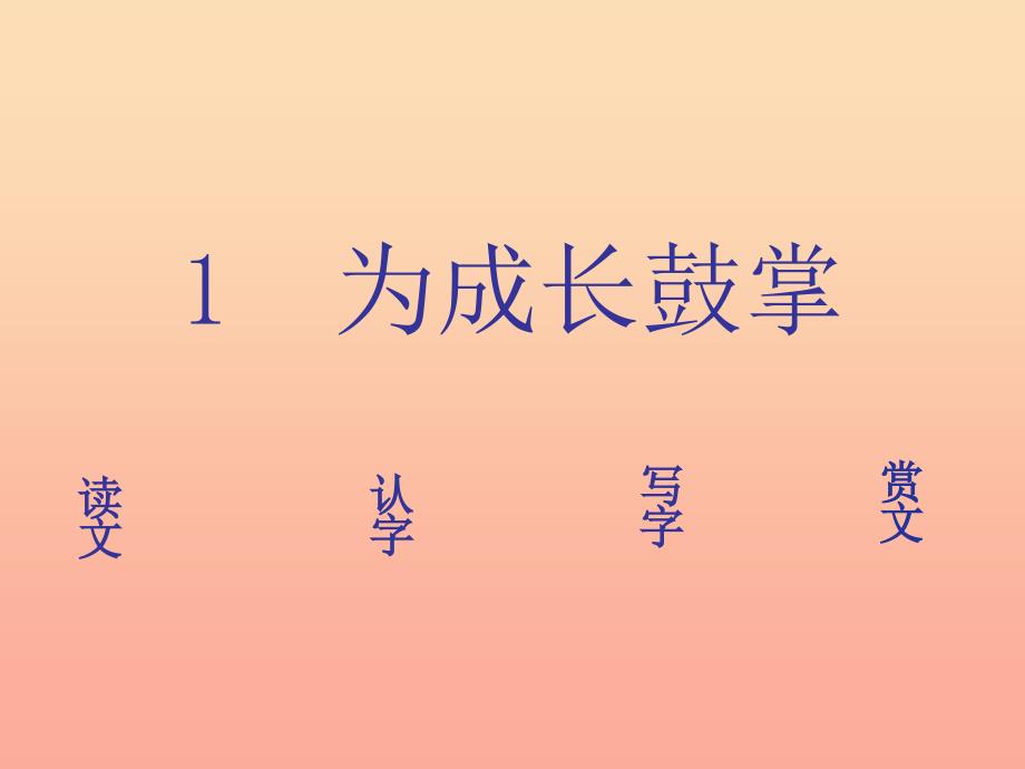 2022年四年级语文上册为成长鼓掌课件2语文A版_第1页