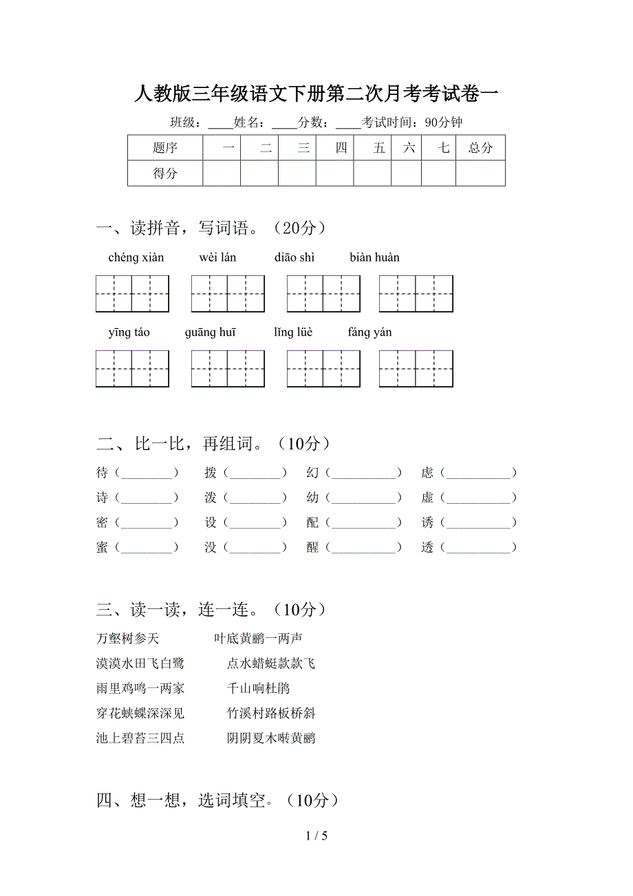 人教版三年级语文下册第二次月考考试卷一.doc_第1页