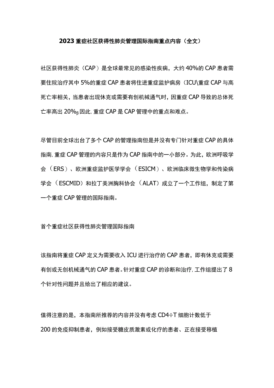 2023重症社区获得性肺炎管理国际指南重点内容（全文）_第1页