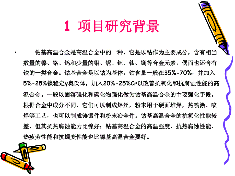 钴基高温合金课件_第2页