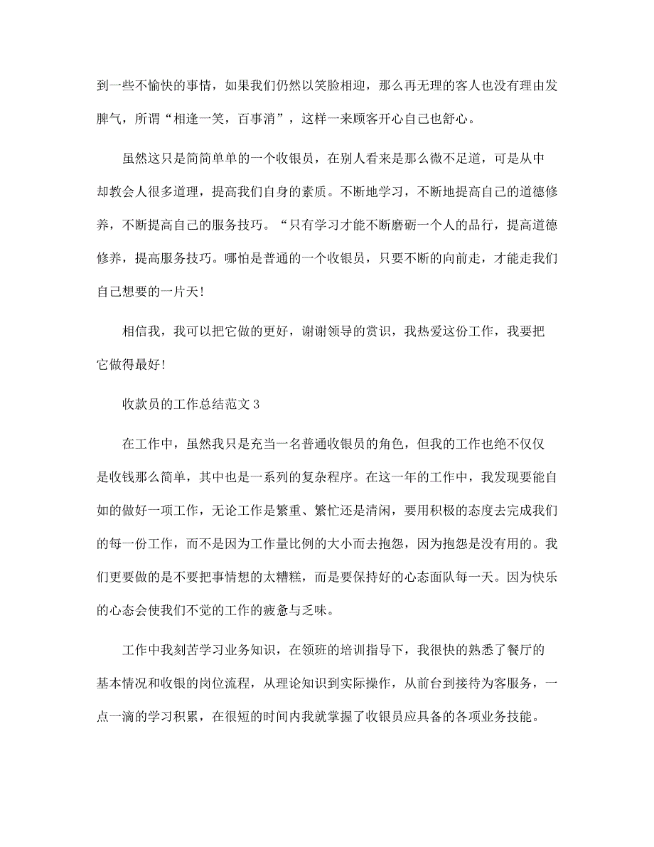 2021年收款员的工作总结5篇范文_第3页