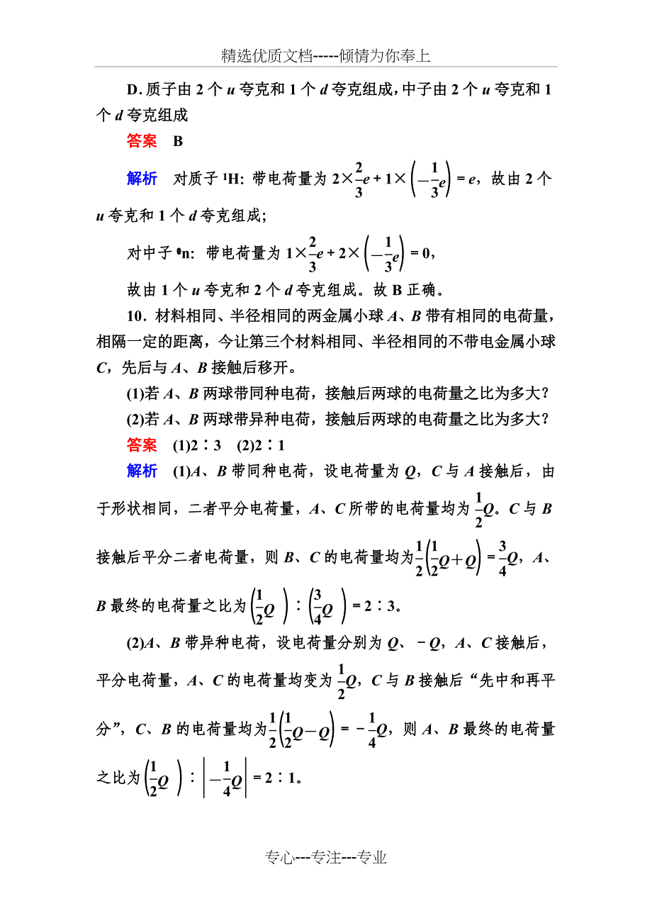 物理选修3-1金版教程1.1电荷及其守恒定律-课后巩固练习_第5页