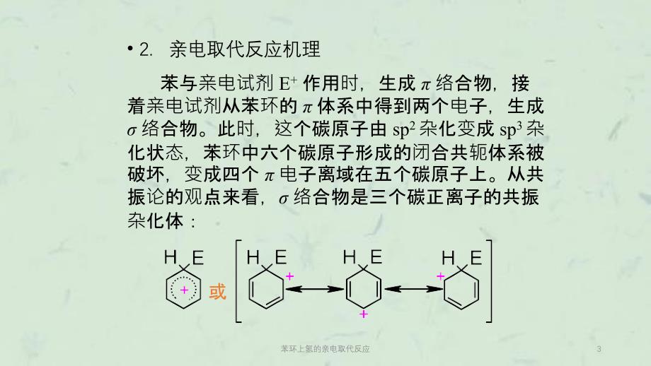 苯环上氢的亲电取代反应课件_第3页