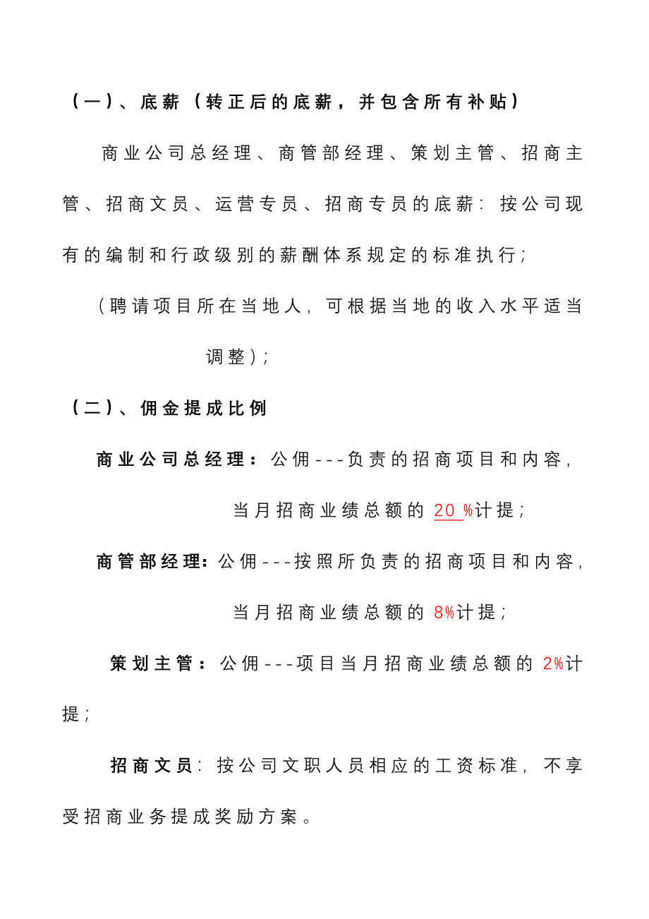 商业公司招商人员薪酬和佣金提成激励方案_第3页