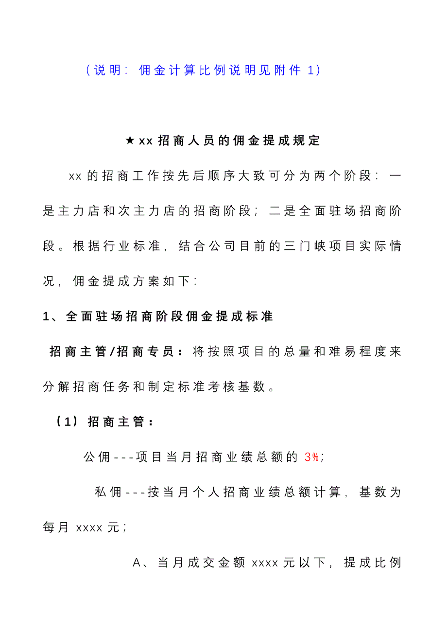 商业公司招商人员薪酬和佣金提成激励方案_第4页