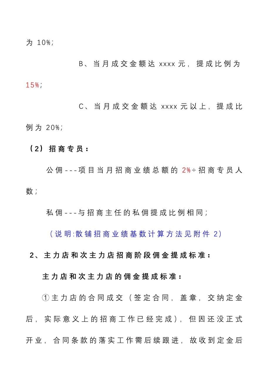 商业公司招商人员薪酬和佣金提成激励方案_第5页