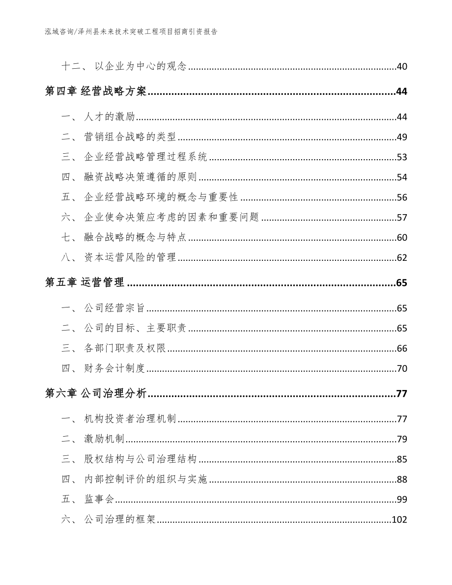 泽州县未来技术突破工程项目招商引资报告_第4页