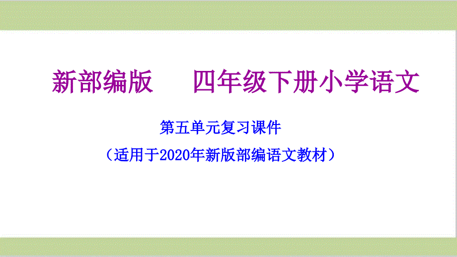 部编人教版四年级下册语文期末第五单元复习ppt课件_第1页