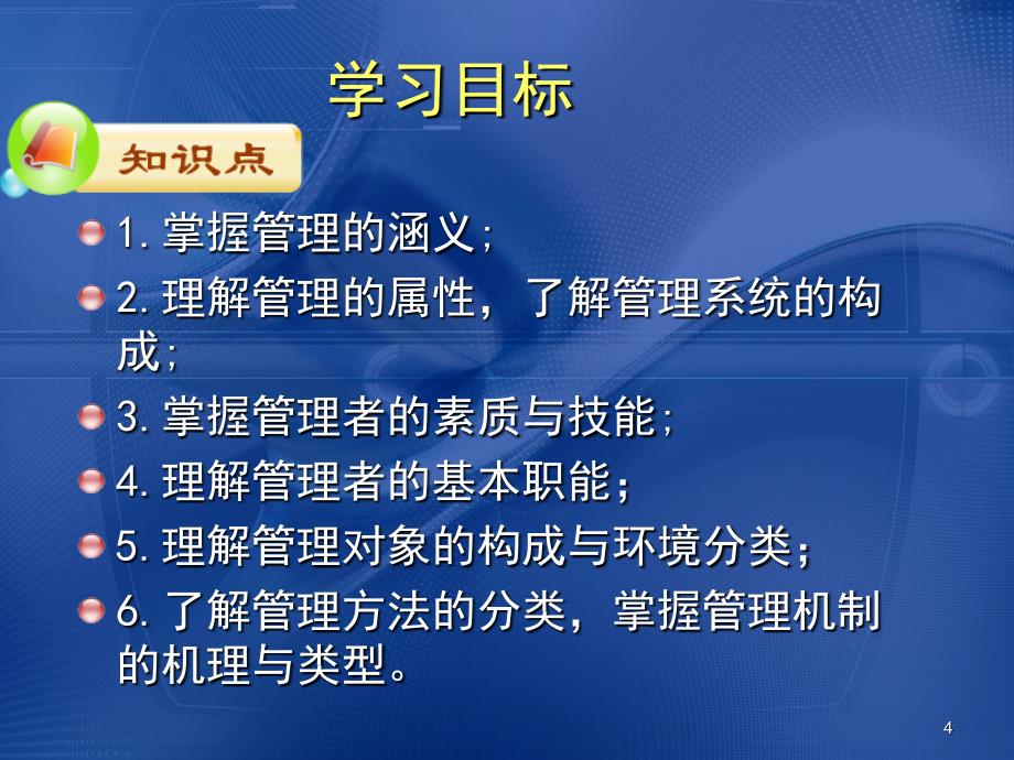 管理学基础单凤儒第三版教学课件_第4页