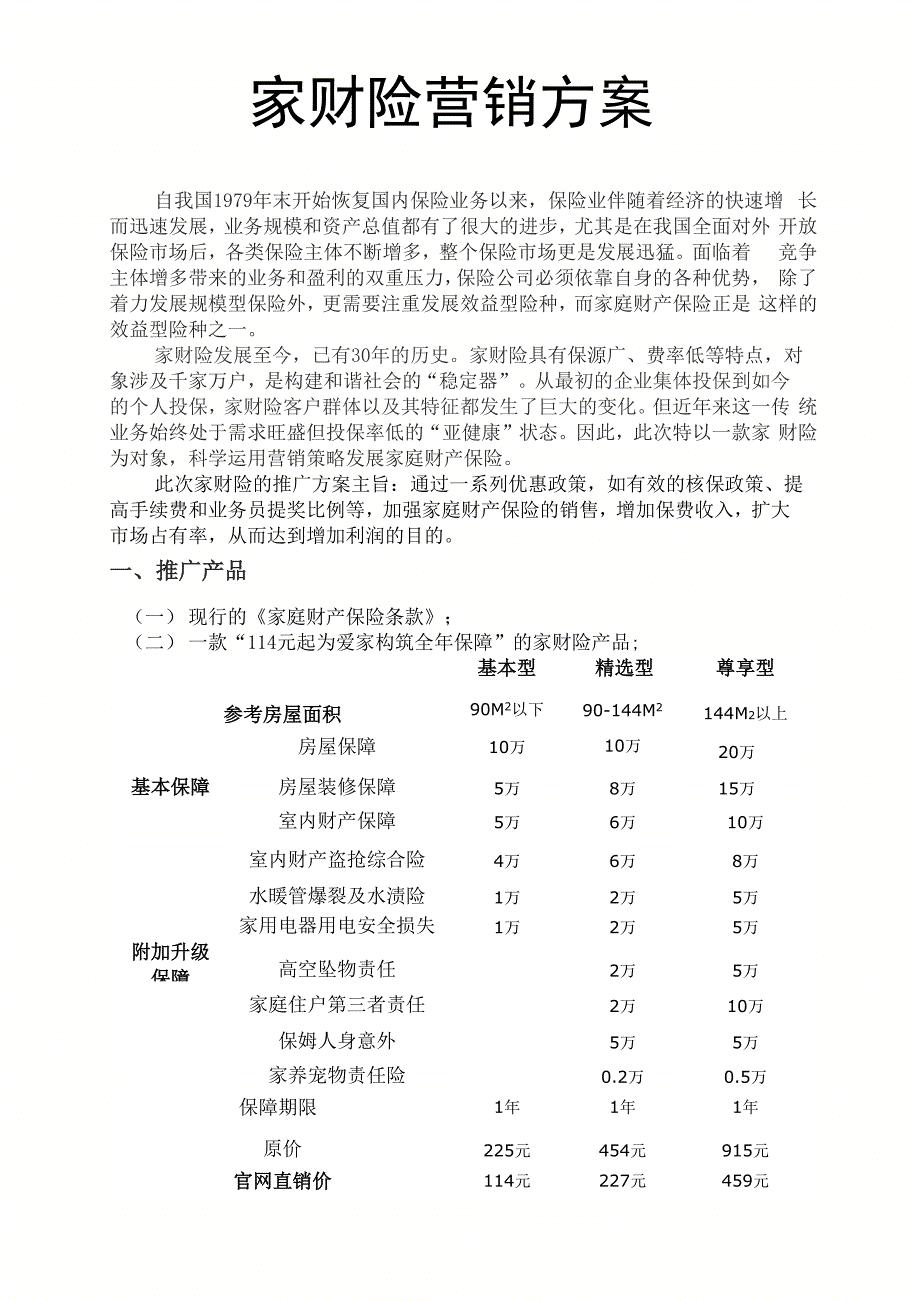 家财险营销方案_第1页