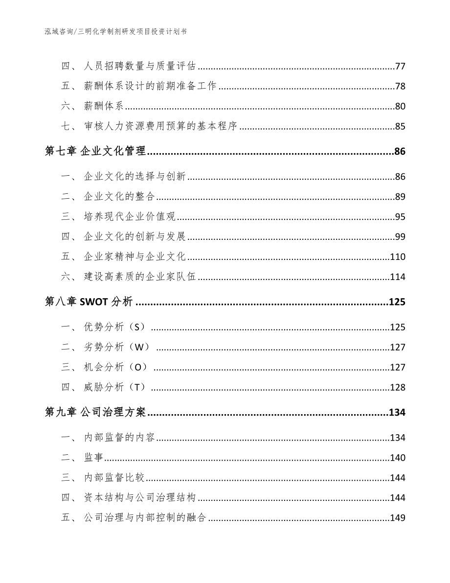 三明化学制剂研发项目投资计划书（模板参考）_第4页