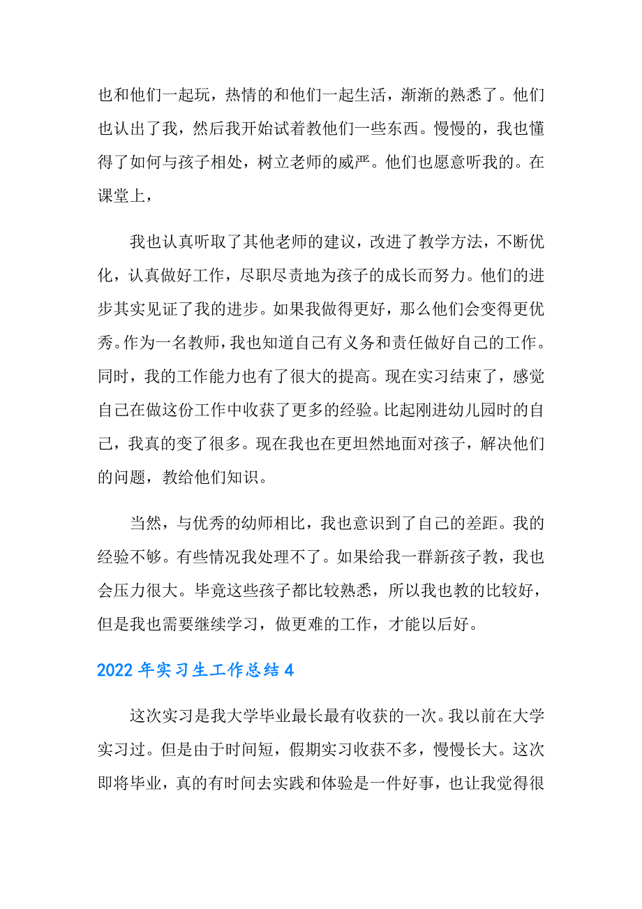 【精品模板】2022年实习生工作总结_第4页