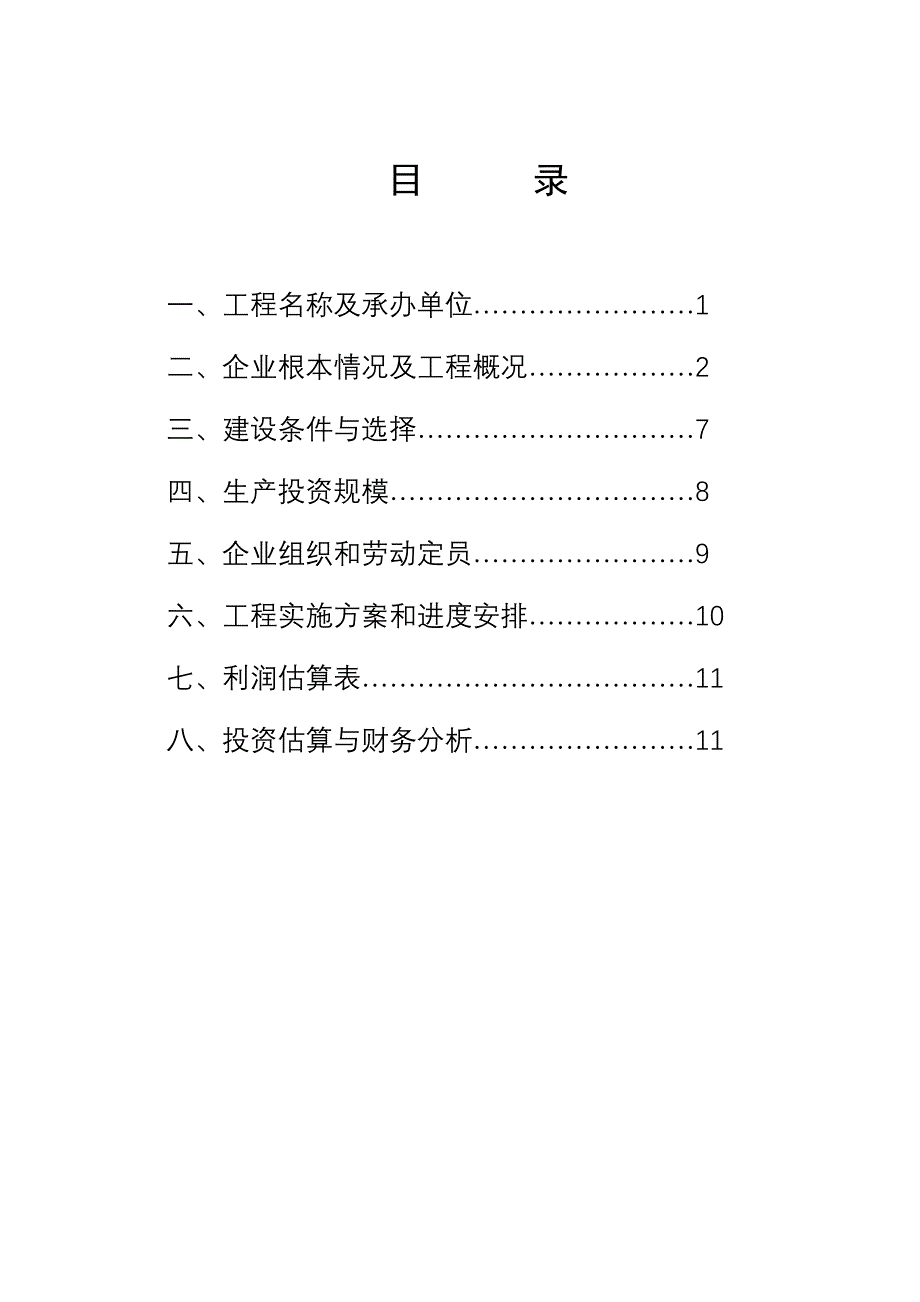 年产2000吨功能塑料膜产品项目可行性研究报告_第1页