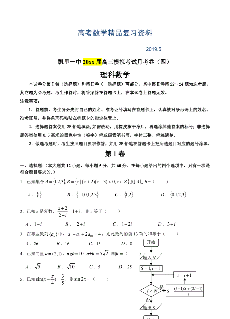 贵州凯里一中高三上学期第四次模拟10月考试数学理试题及答案_第1页