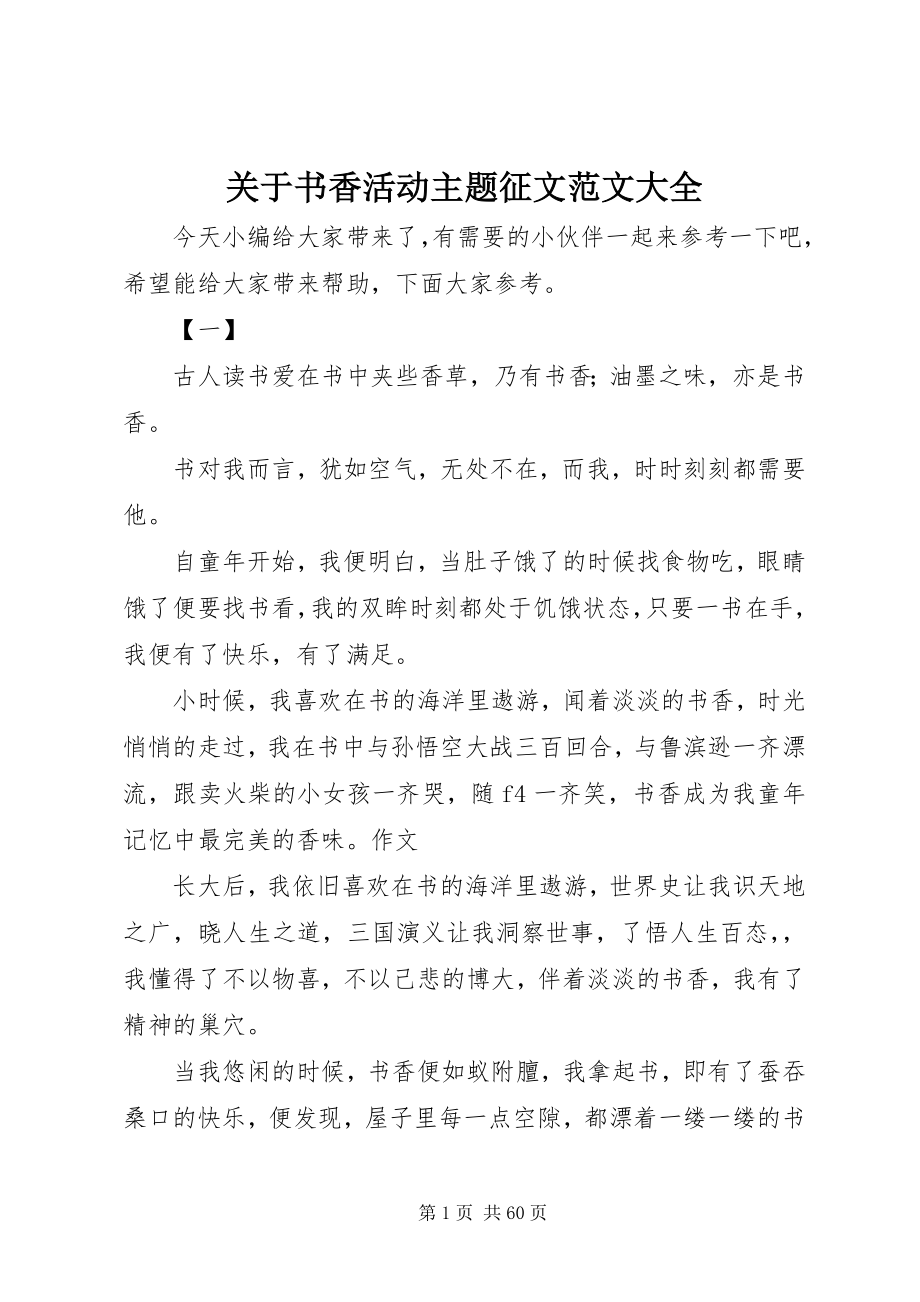 2023年书香活动主题征文大全.docx_第1页