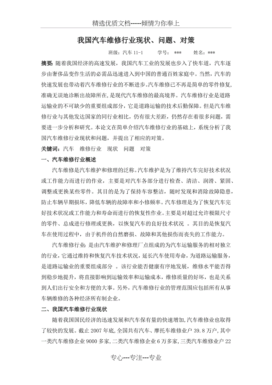 我国汽车维修行业现状、问题、对策_第1页