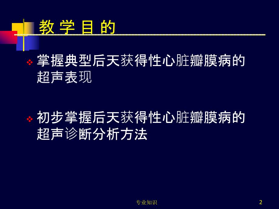 医学超声影像学瓣膜病专业材料_第2页