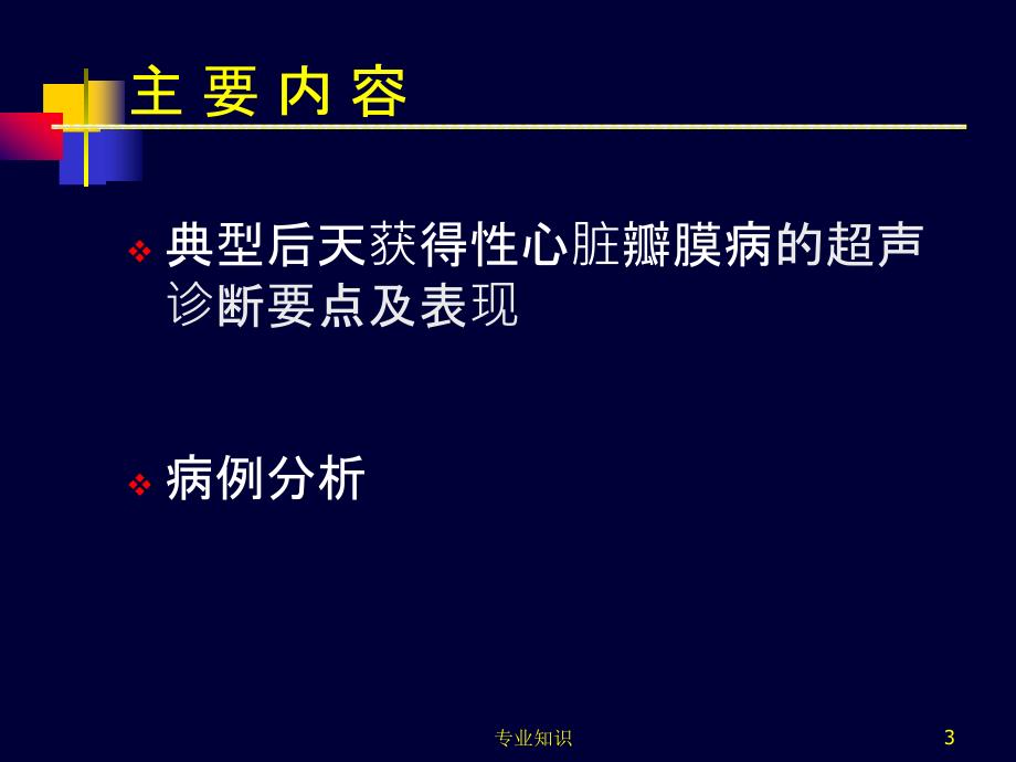 医学超声影像学瓣膜病专业材料_第3页