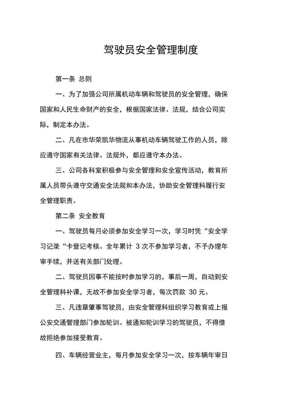 驾驶员安全管理制度312845755_第1页