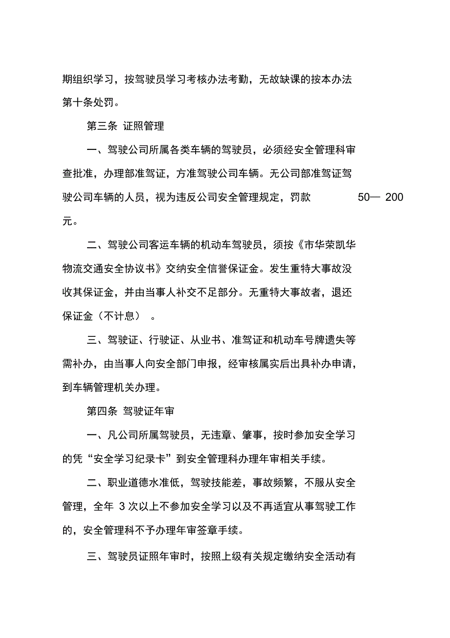 驾驶员安全管理制度312845755_第2页