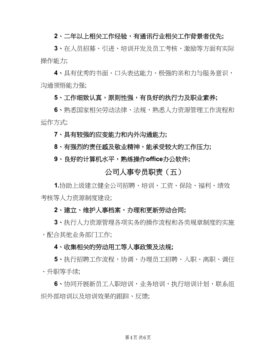 公司人事专员职责（六篇）_第4页