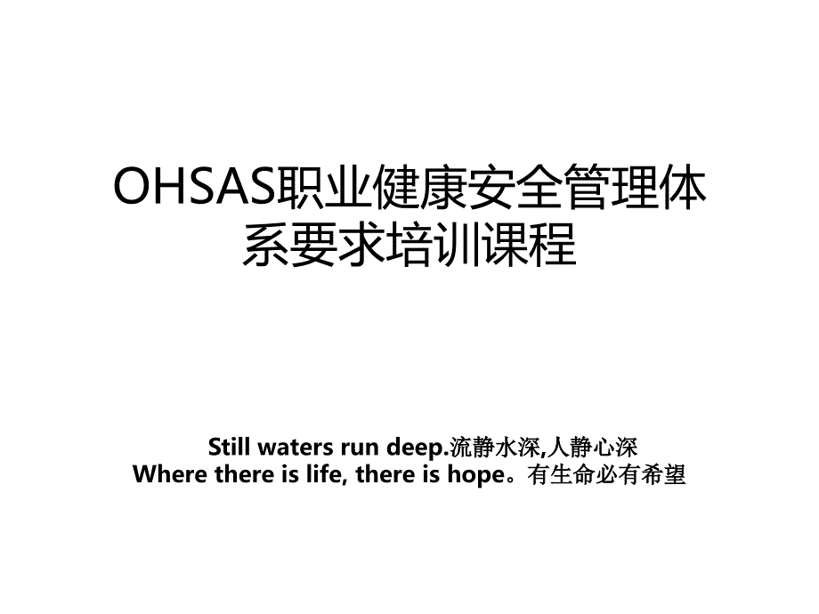 ohsas职业健康安全体系要求培训课程_第1页