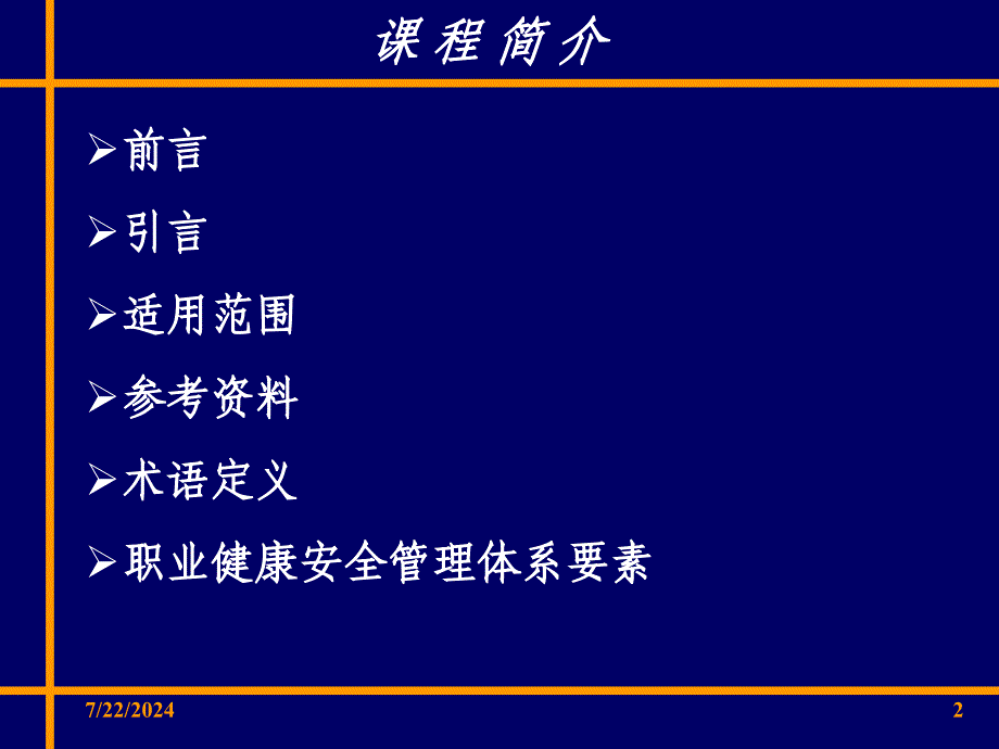 ohsas职业健康安全体系要求培训课程_第2页