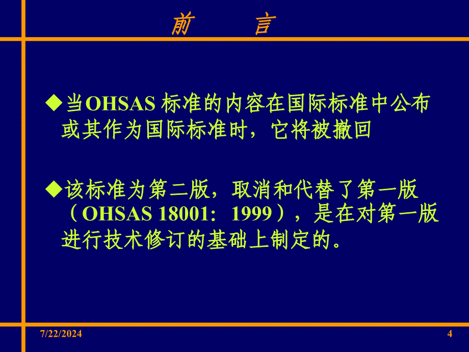 ohsas职业健康安全体系要求培训课程_第4页