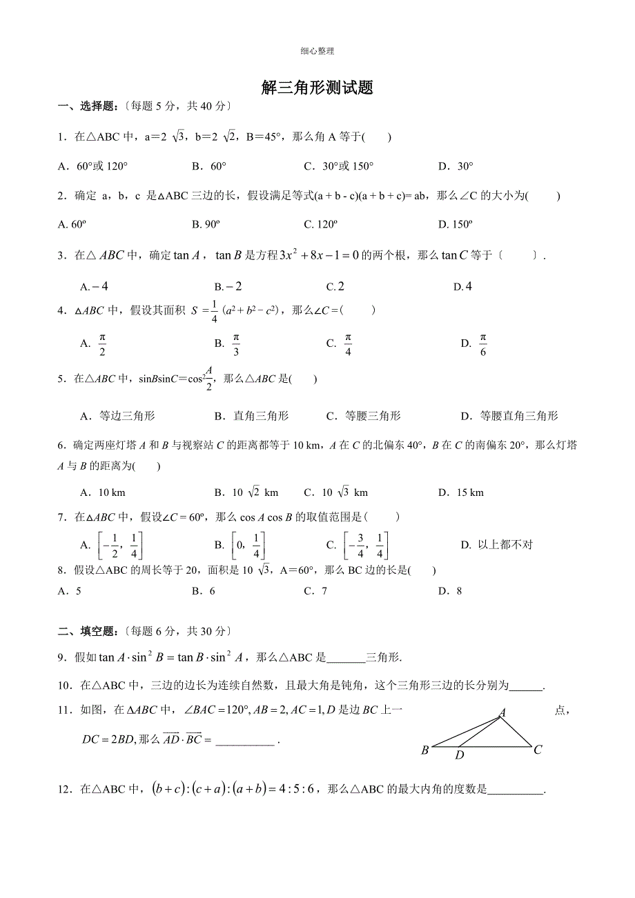 高中数学必修五解三角形测试题_第1页