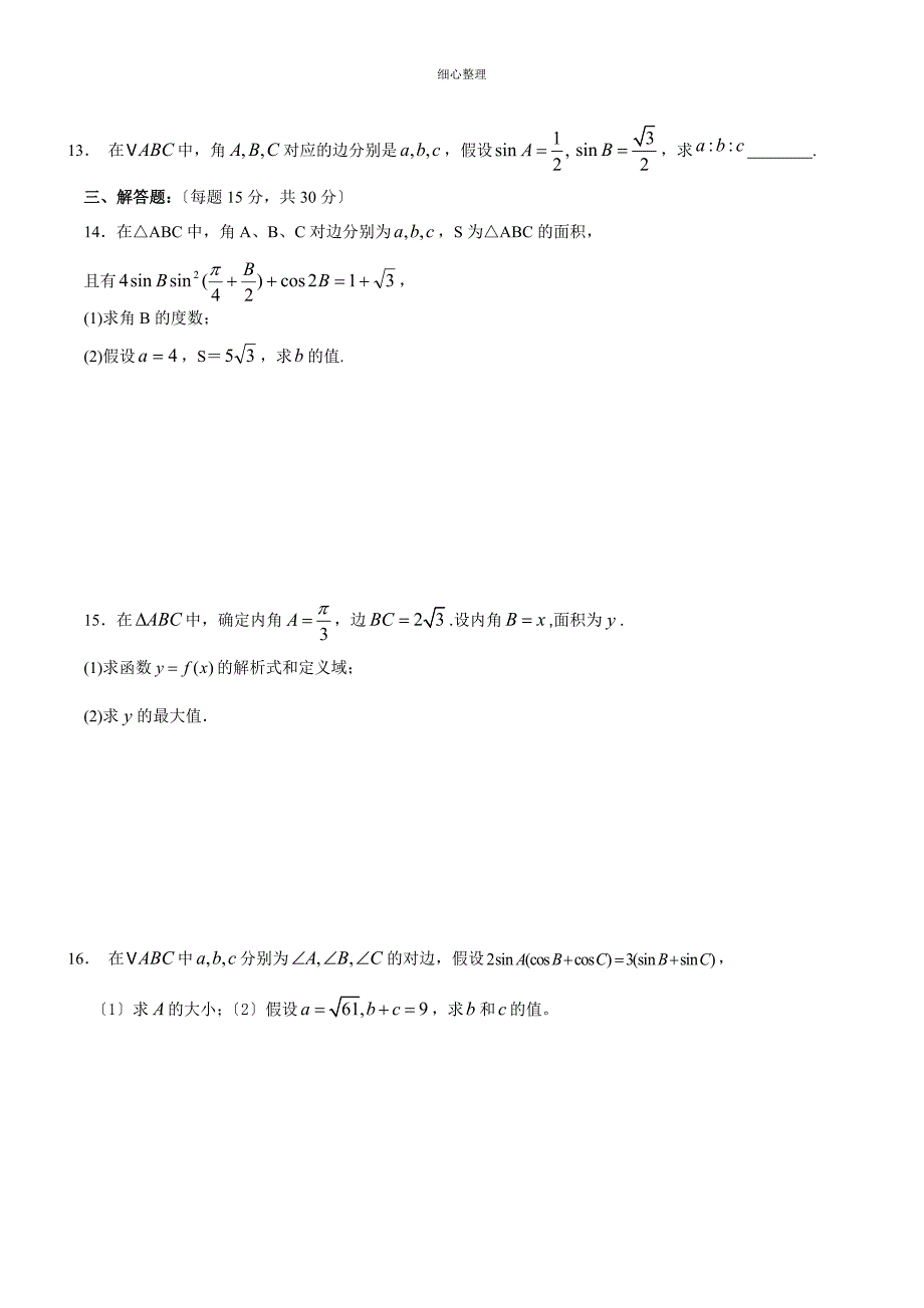 高中数学必修五解三角形测试题_第2页