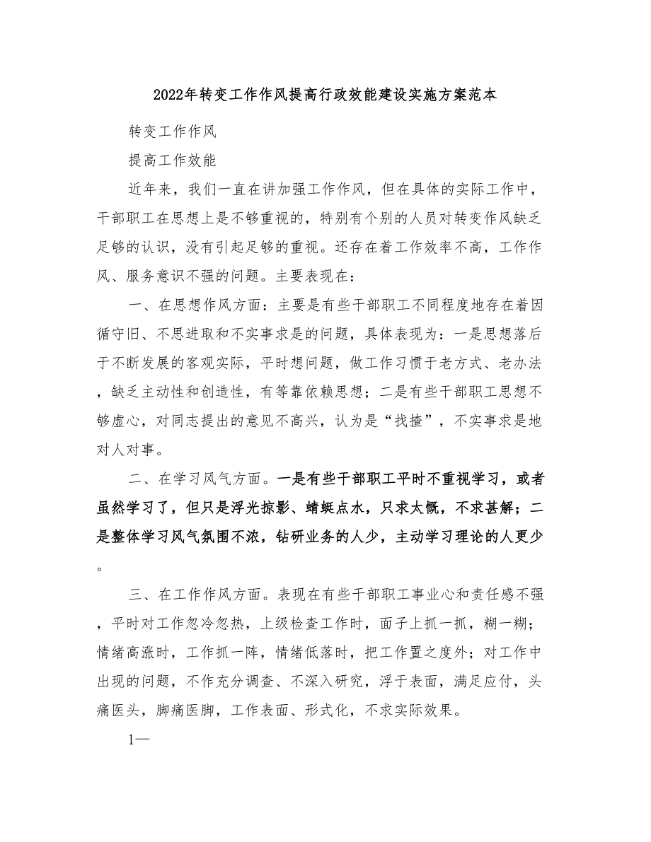 2022年转变工作作风提高行政效能建设实施方案范本_第1页