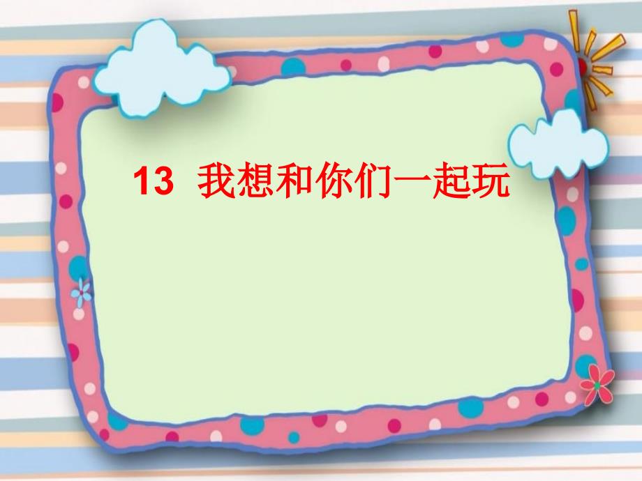 新人教版部编一年级道德与法治下册四单元我们在一起13我想和你们一起玩公开课课件4_第1页