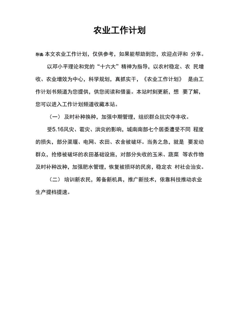 农业工作计划_第1页