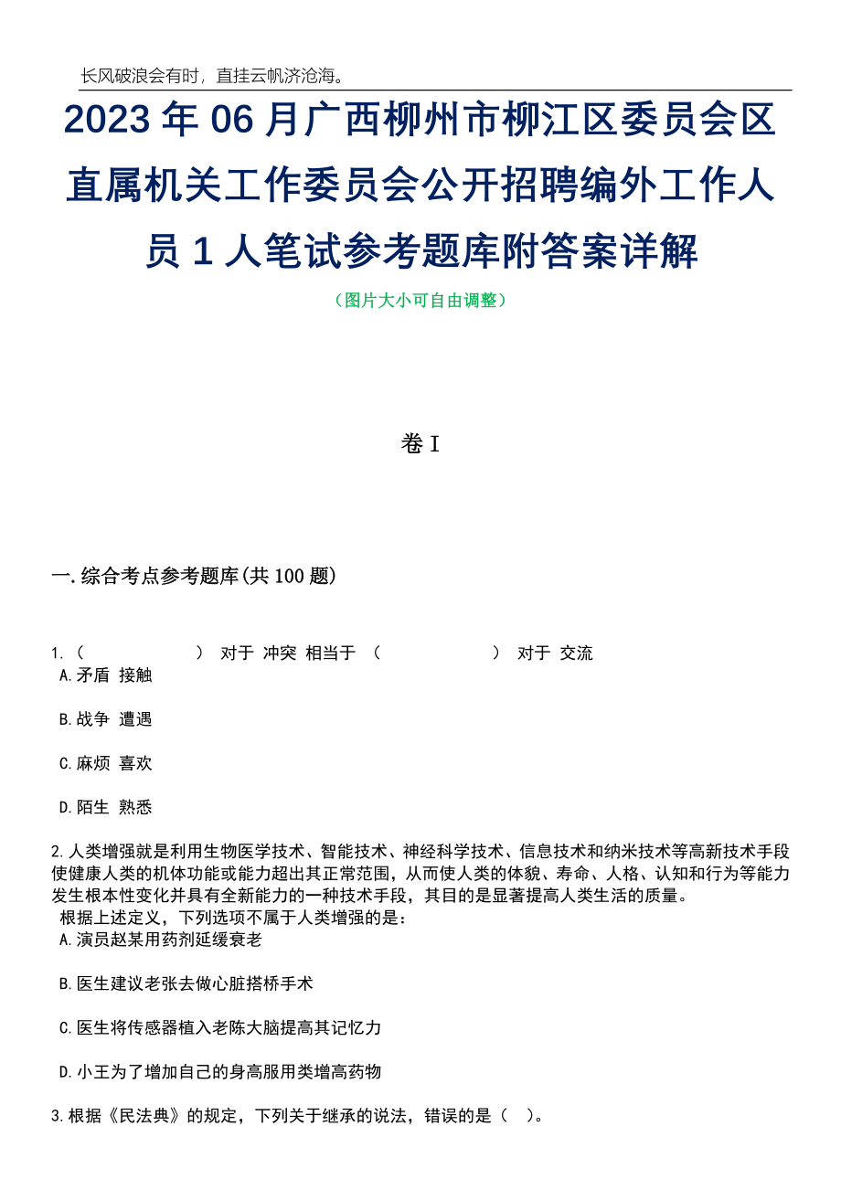 2023年06月广西柳州市柳江区委员会区直属机关工作委员会公开招聘编外工作人员1人笔试参考题库附答案带详解_第1页