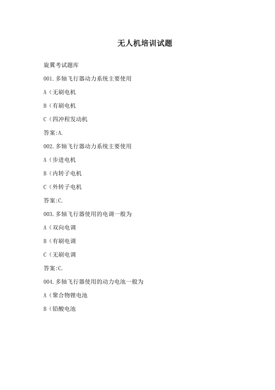 无人机培训试题_第1页