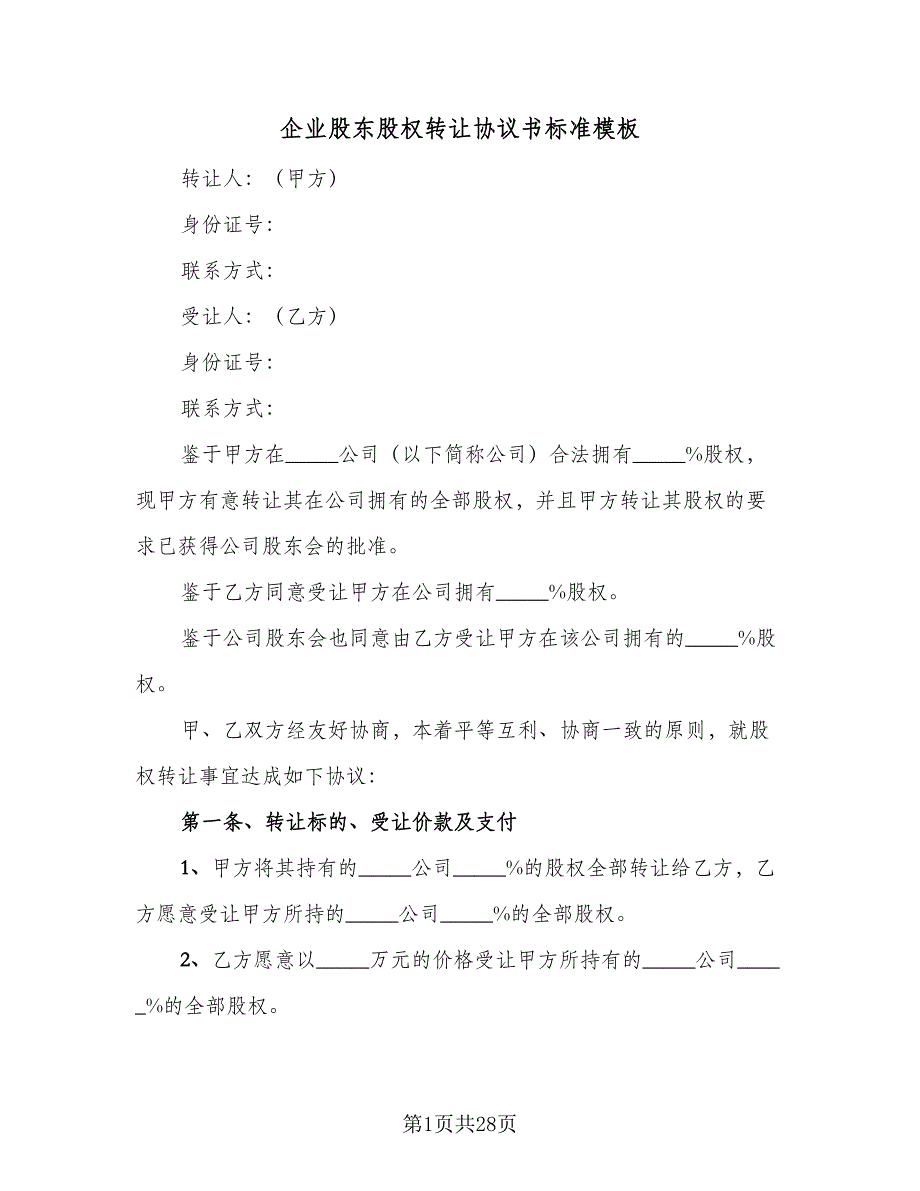 企业股东股权转让协议书标准模板（九篇）_第1页