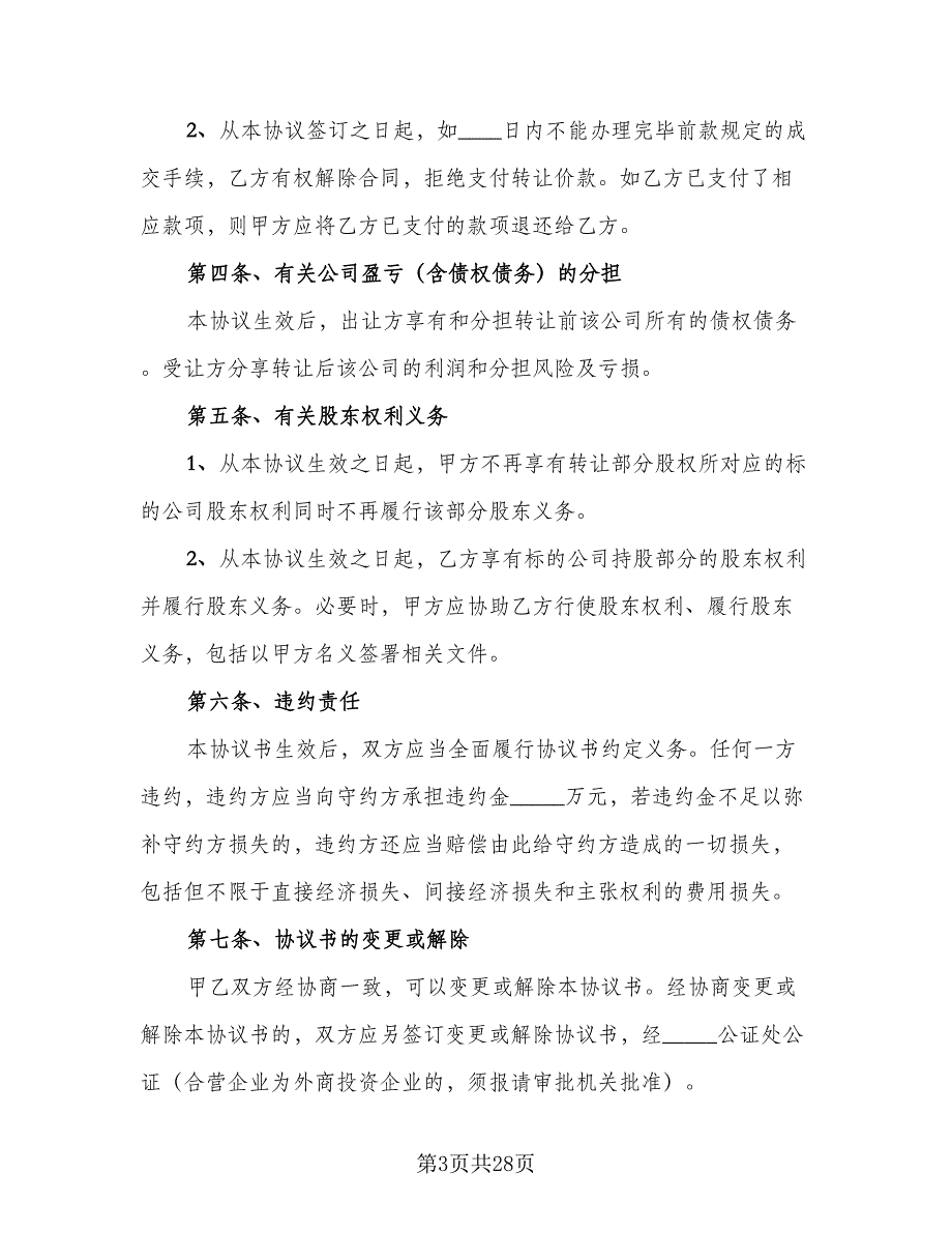 企业股东股权转让协议书标准模板（九篇）_第3页