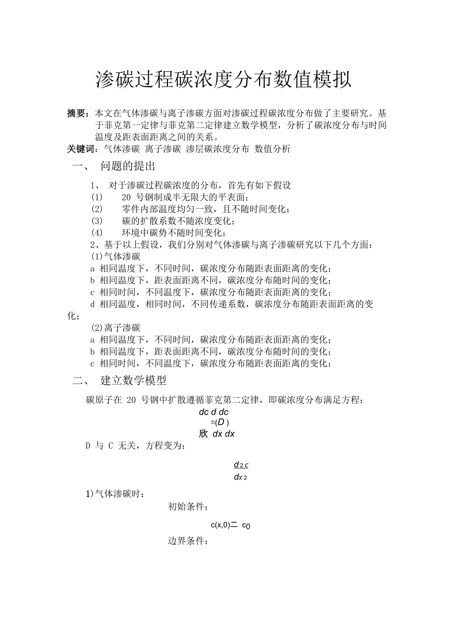 哈工大传输原理课程论文(渗碳过程浓度场分布数值模拟)_第1页