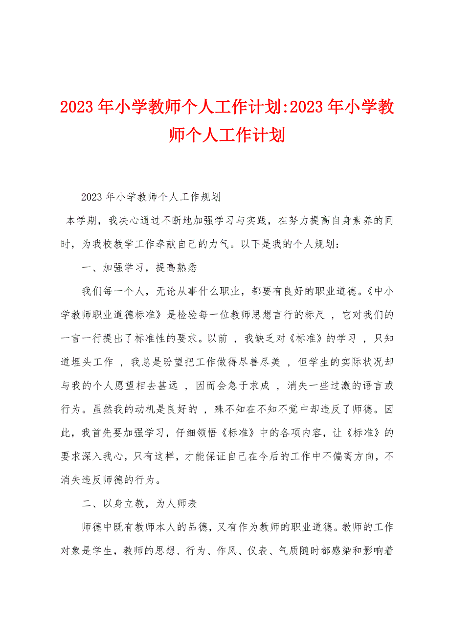 2023年小学教师个人工作计划2023年小学教师个人工作计划.doc_第1页