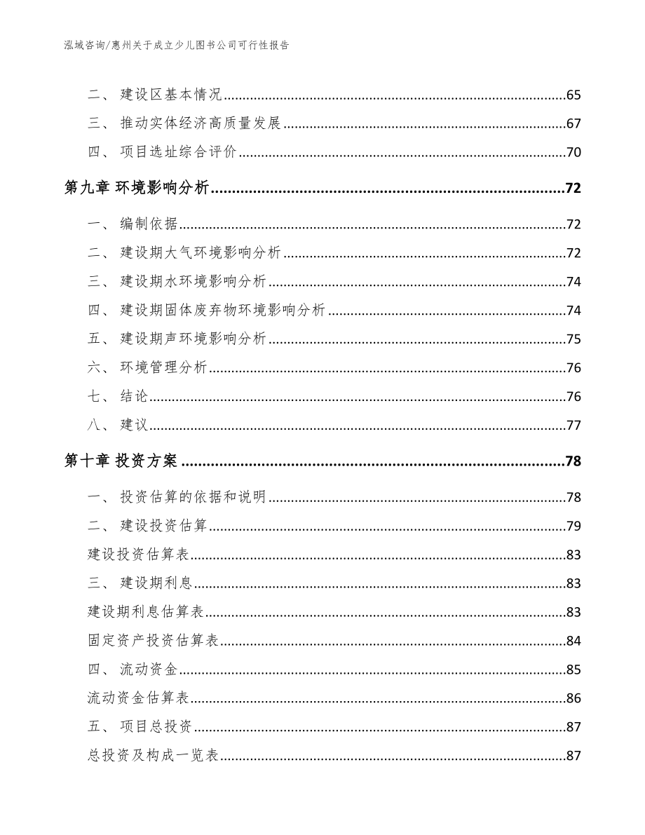 惠州关于成立少儿图书公司可行性报告【参考范文】_第4页