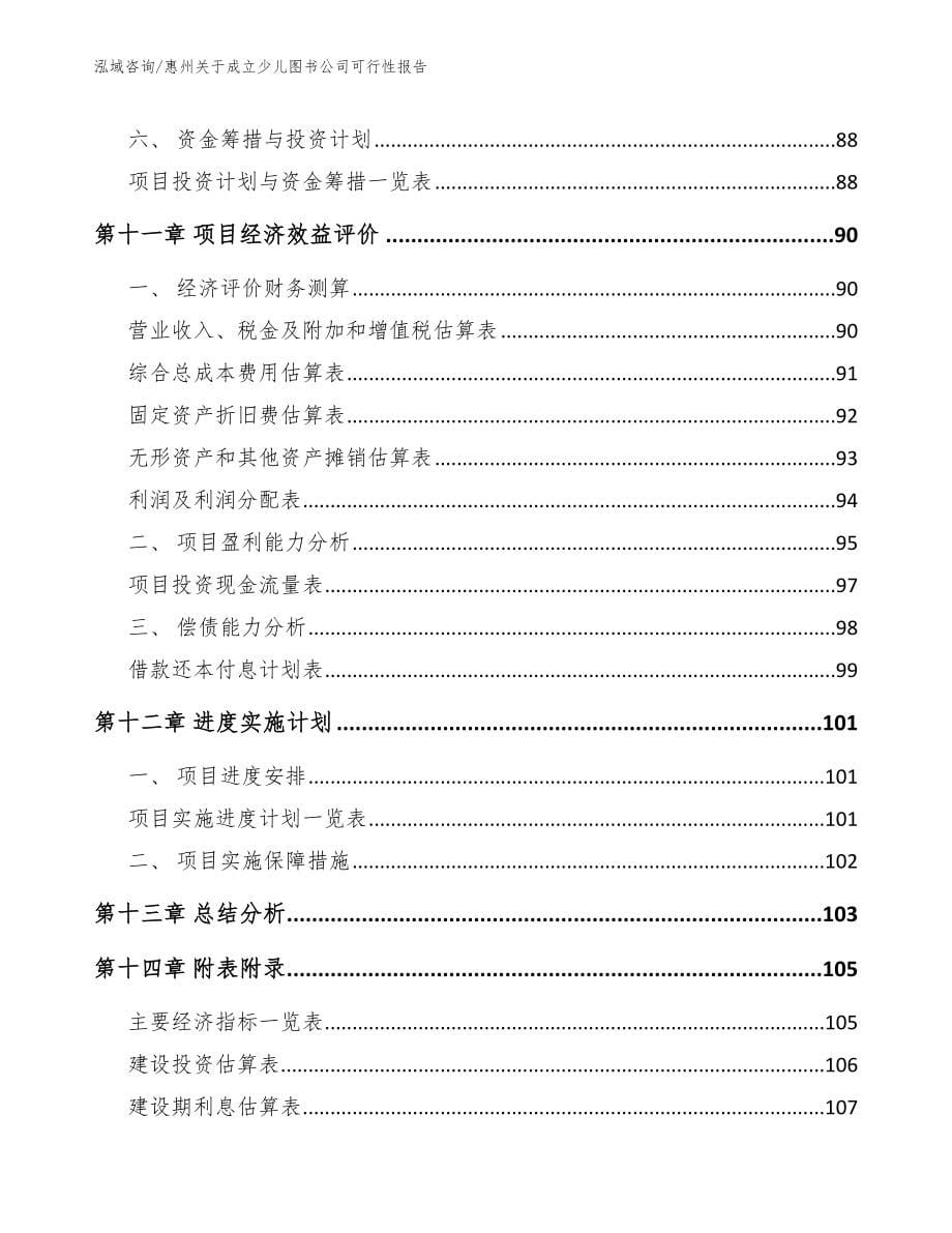 惠州关于成立少儿图书公司可行性报告【参考范文】_第5页