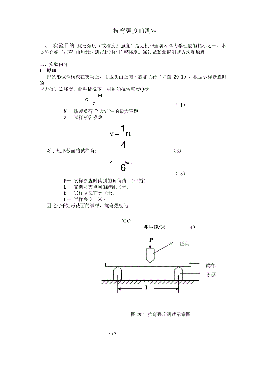 抗弯强度的测定原理_第1页