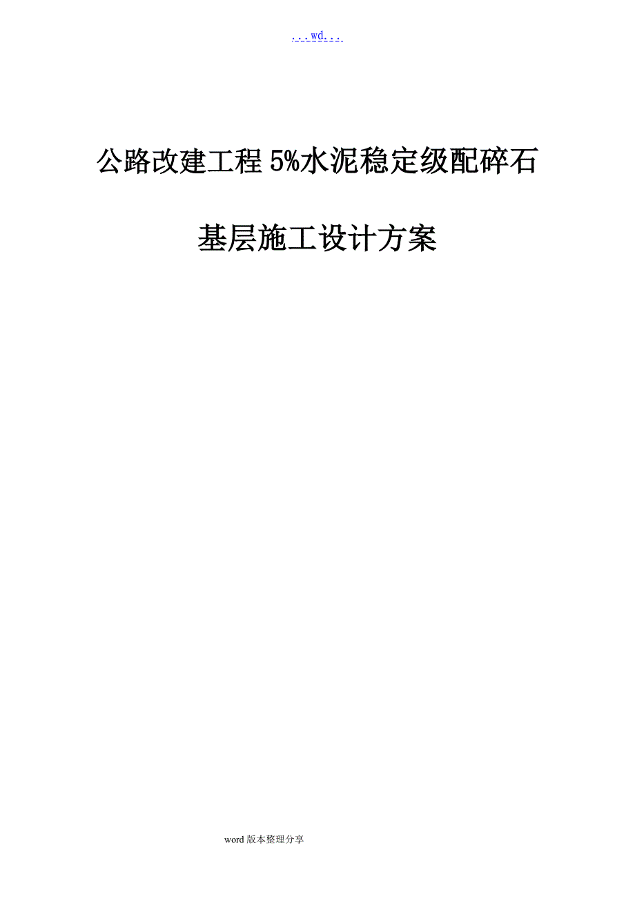 公路改建工程5水泥稳定级配碎石基层施工设计方案_第1页