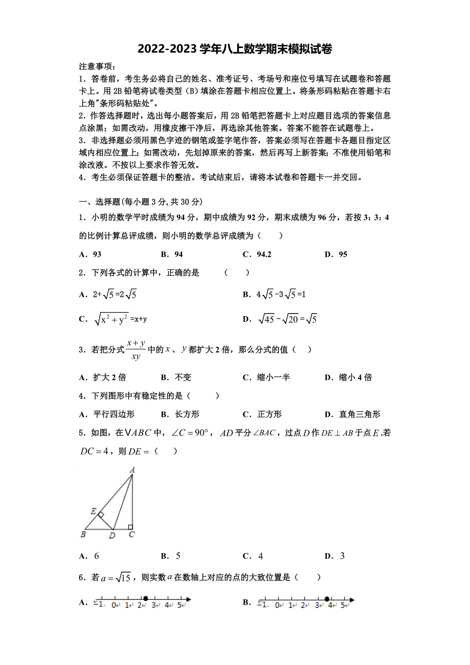 广东省广州市番禹区2022-2023学年八年级数学第一学期期末检测试题含解析.doc_第1页