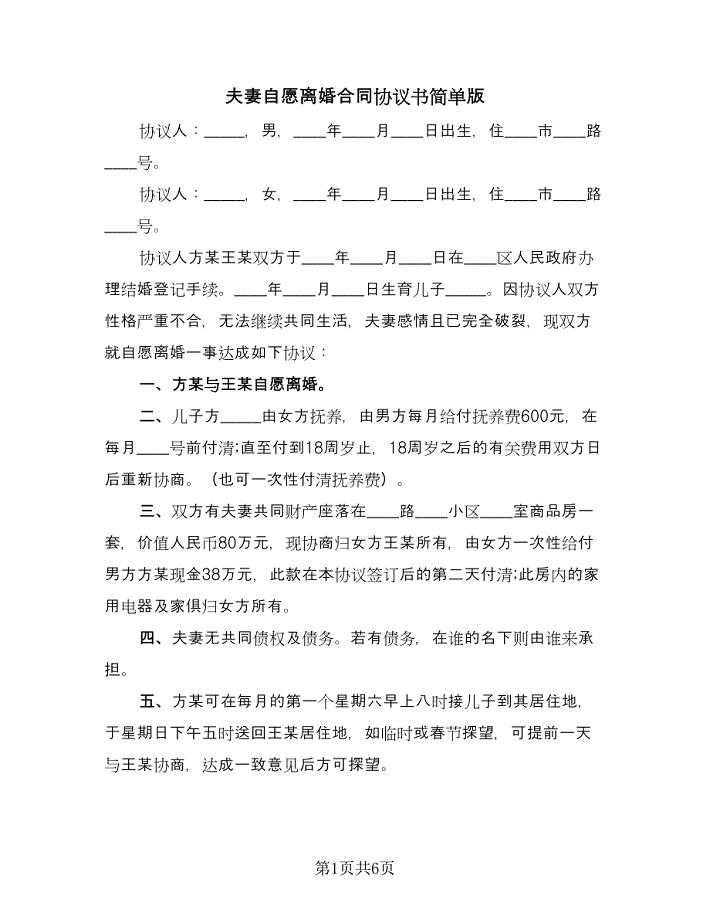 夫妻自愿离婚合同协议书简单版（三篇）.doc